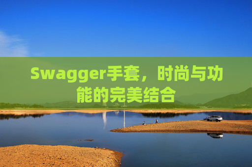 Swagger手套，时尚与功能的完美结合